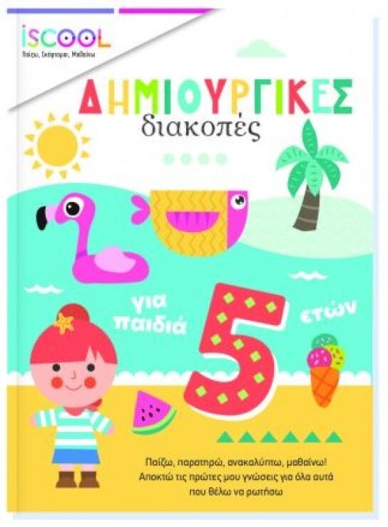 Iscool Δημιουργικές Δραστηριότητες Για Παιδιά 5+ (200513) (0)