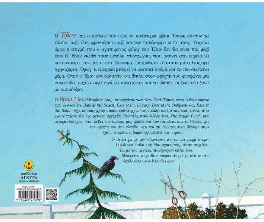 Ο Κήπος Του Έβαν (23214) (1)