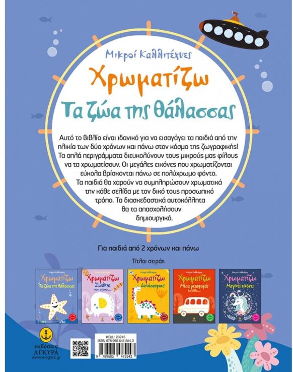 Οι Μικροί Καλλιτέχνες-Χρωματίζω Τα Ζώα Της Θάλασσας (23245) (1)