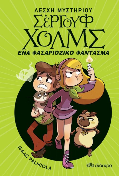 Λέσχη Μυστηρίου Σέργουφ Χολμς - Ένα Φασαριόζικο Φάντασμα (Νο 16) (0)