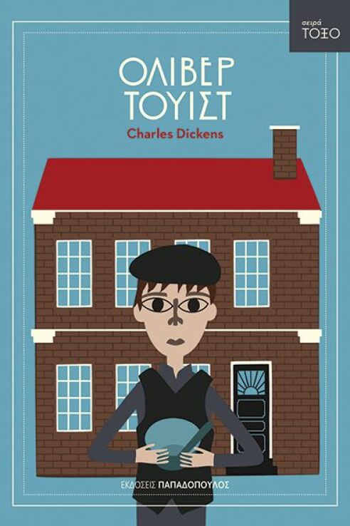 Τόξο-Όλιβερ Τουίστ (13303) (0)