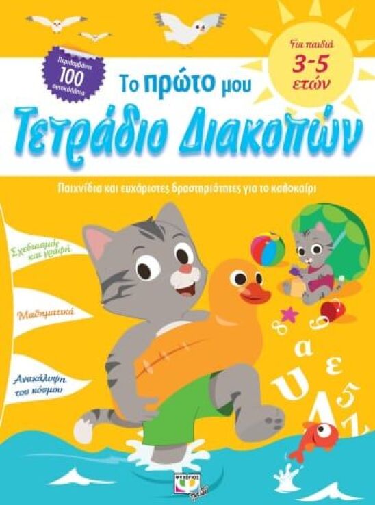 Το Πρώτο Μου Τετράδιο Διακοπών (23037) (0)