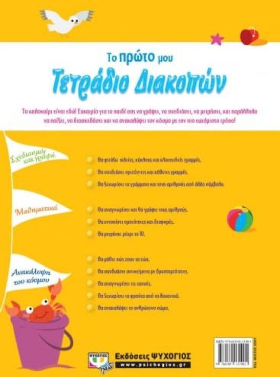 Το Πρώτο Μου Τετράδιο Διακοπών (23037) (1)