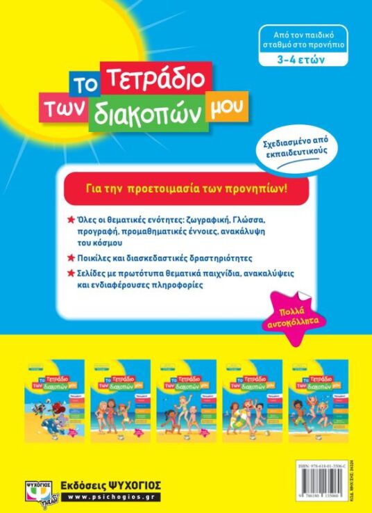 Το Τετράδιο Των Διακοπών Μου 3-4 ετών (24324) (1)