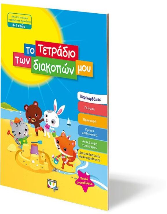 Το Τετράδιο Των Διακοπών Μου 3-4 ετών (24324) (2)