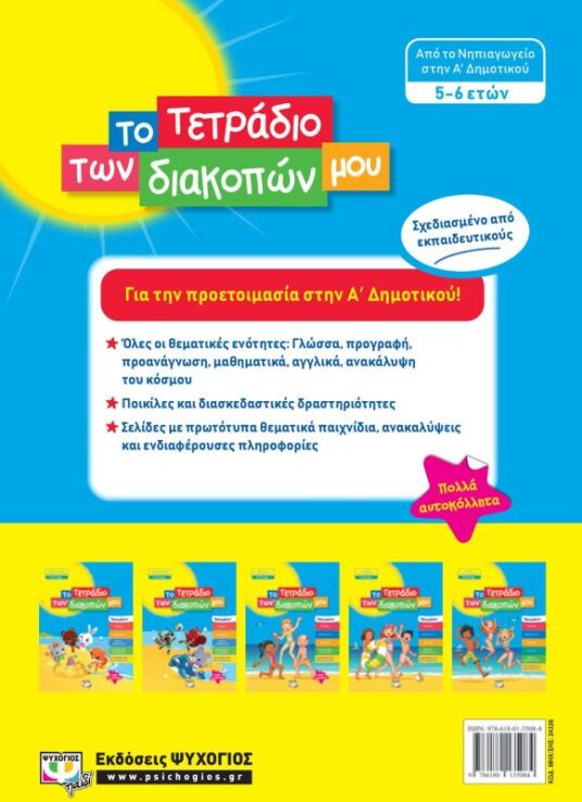 Το Τετράδιο Των Διακοπών Μου 5-6 ετών (24326) (1)