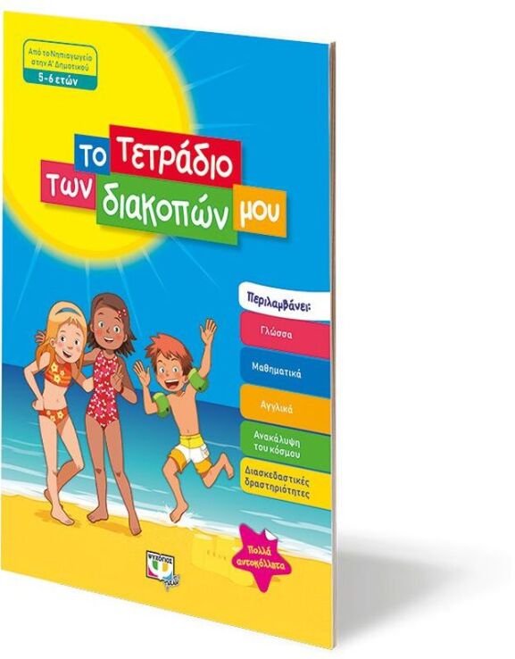 Το Τετράδιο Των Διακοπών Μου 5-6 ετών (24326) (2)