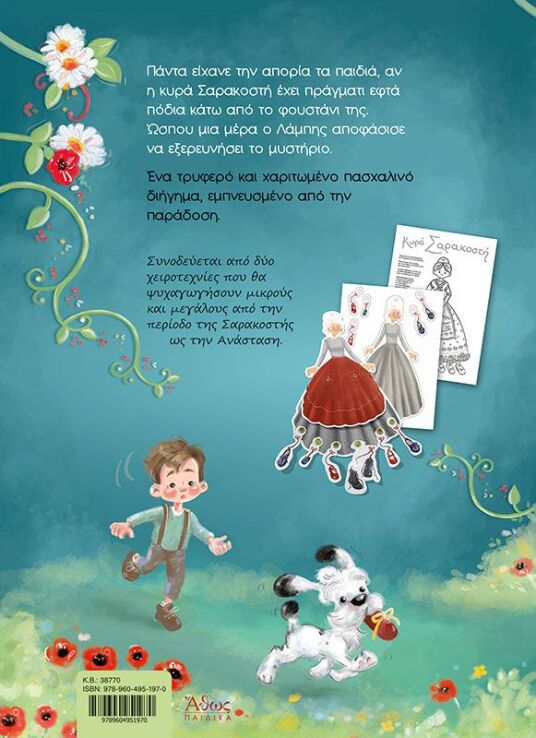 Εφτά Παπούτσια Για Την Κυρά Σαρακοστή (38770) (1)