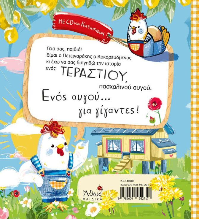 Αυγό Για Γίγαντες (40183) (4)