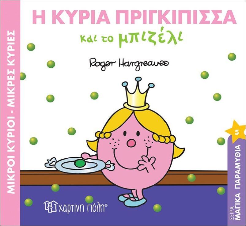 Η Κυρία Πριγκίπισσα Και Το Μπιζέλι (BZ.XP.00378) (0)