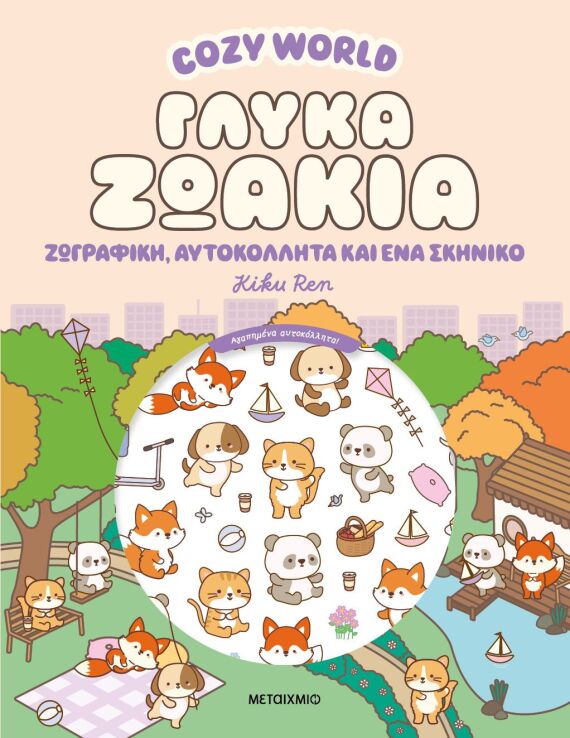 Cozy World-Γλυκά Ζωάκια (978-618-03-4855-2) (0)