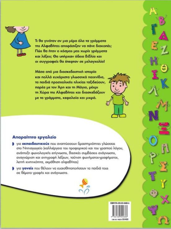 Ταξίδι Στη Χώρα Της Αλφαβήτας (3)