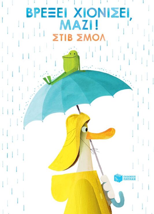 Βρέξει Χιονίσει Μαζί! (13138) (0)