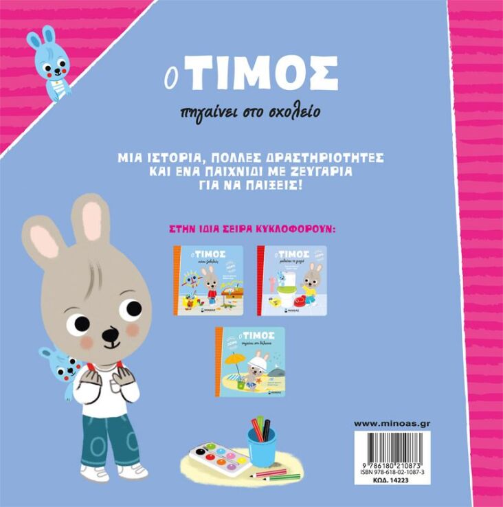 Ο Τίμος Πηγαίνει Στο Σχολείο (14223) (1)