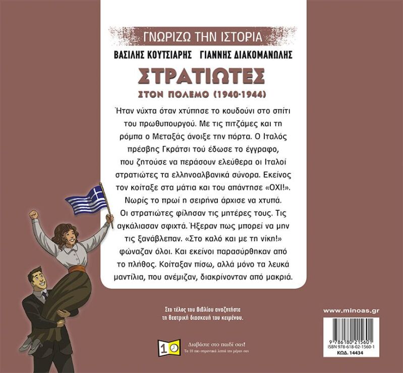 Γνωρίζω Την Ιστορία - Στρατιώτες Στον Πόλεμο (14434) (1)