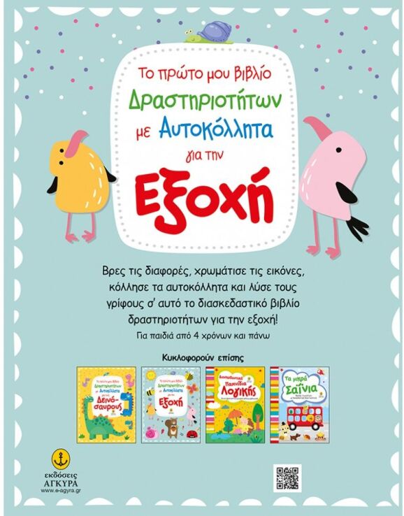 Το Πρώτο Μου Βιβλίο Δραστηριοτήτων Για Την Εξοχή (23408) (1)