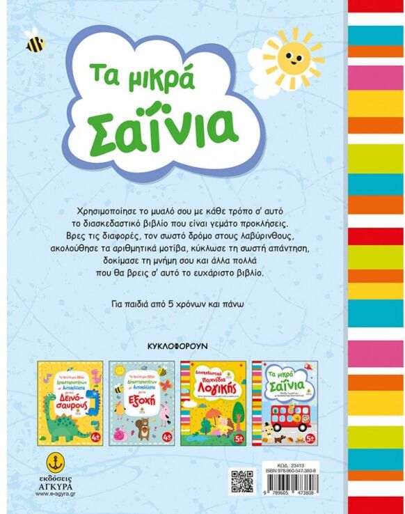 Ακονίζω Το Μυαλό Μου Με Δραστηριότητες-Τα Μικρά Σαΐνια (23413) (1)
