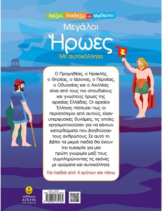 Μεγάλοι Ήρωες Με Αυτοκόλλητα (28446) (1)