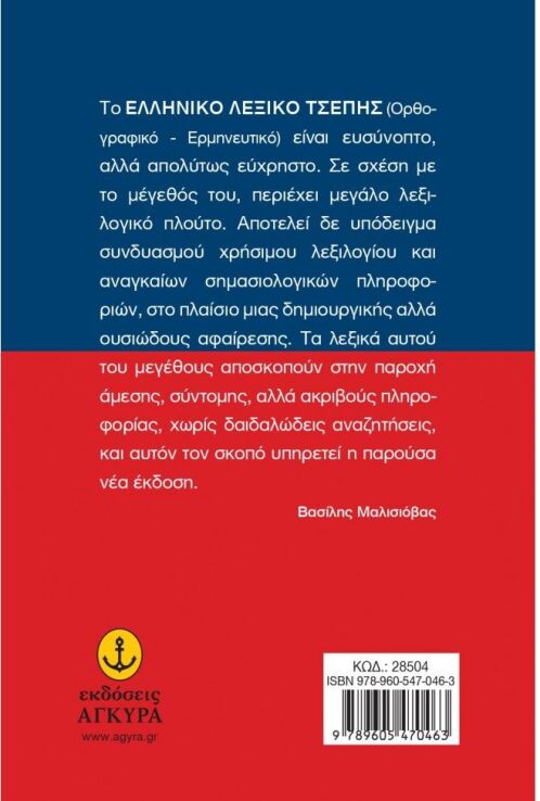 Ελληνικό Λεξικό Τσέπης (28504) (1)