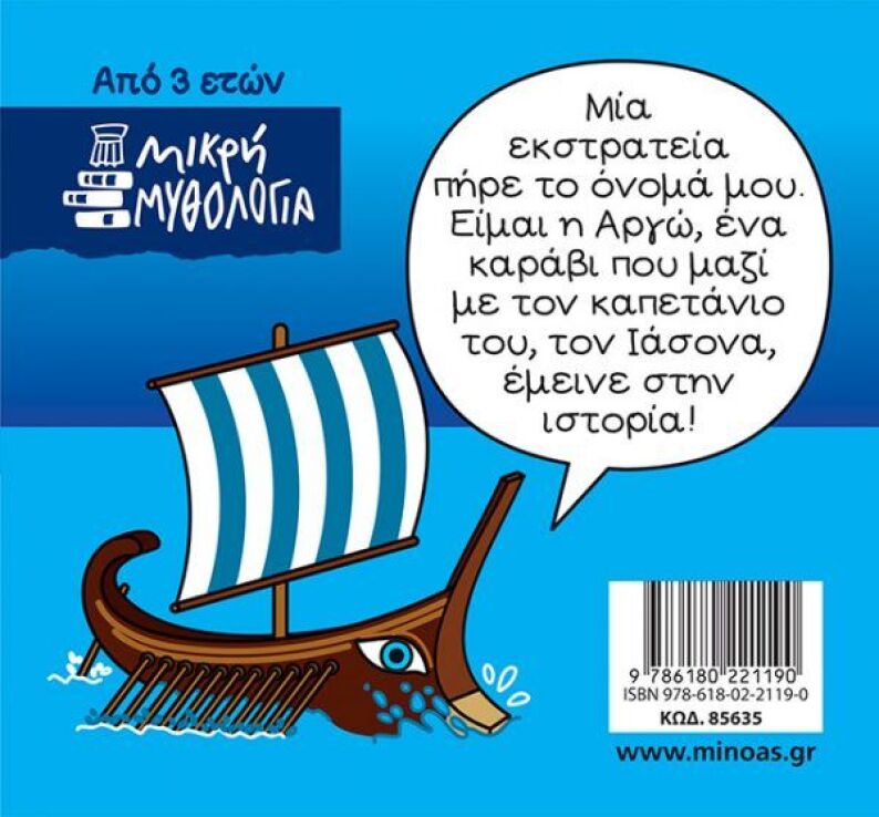 Μικρή Μυθολογία-Αργοναυτική Εκστρατεία (85635) (1)