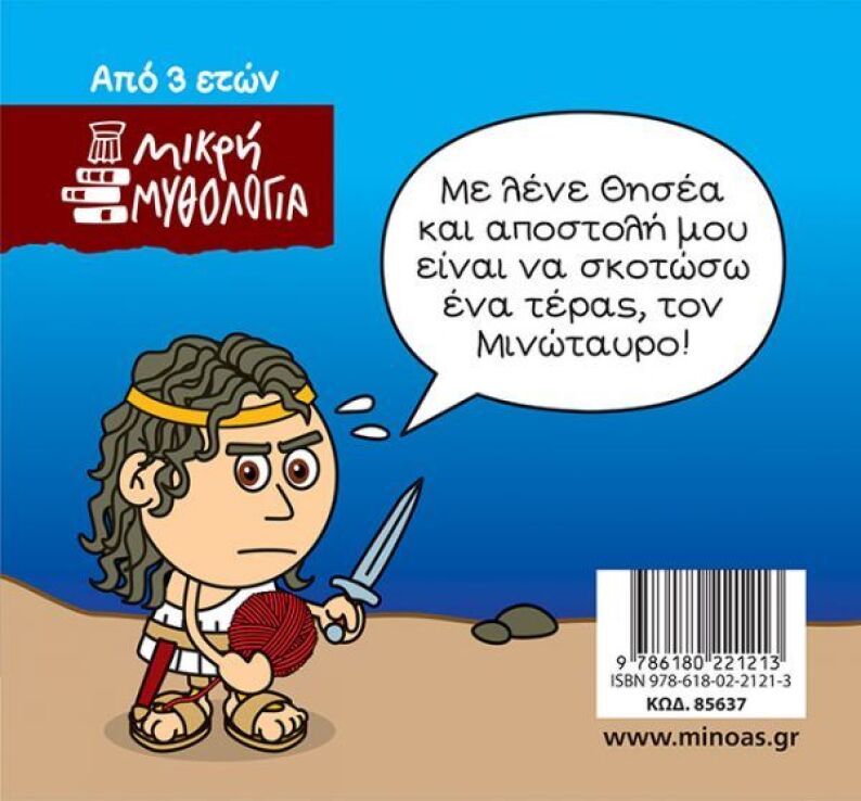 Μικρή Μυθολογία-Θησέας Και Μινώταυρος (85637) (1)