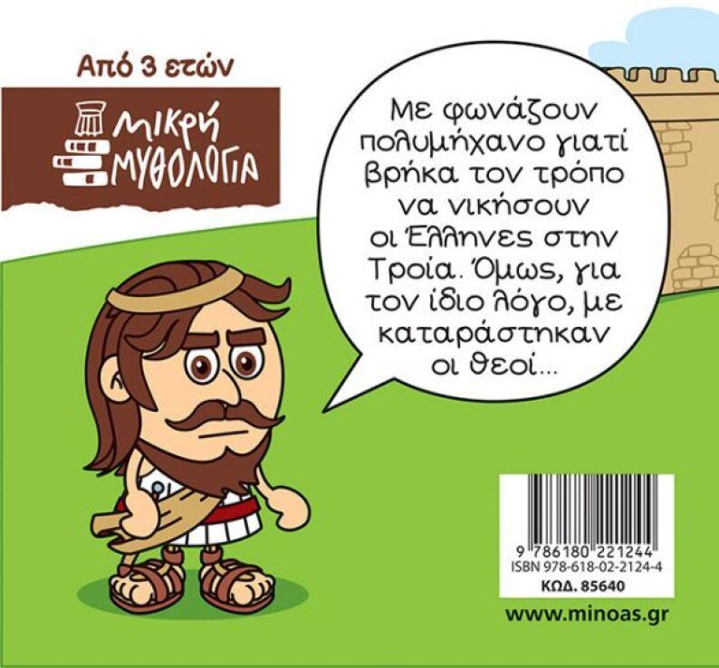 Μικρή Μυθολογία-Οδυσσέας Η Αρχή της Περιπλάνησης (85640) (1)