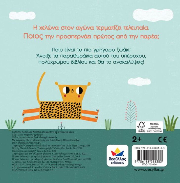 Άνοιξε Το Παραθυράκι: Ζώα-Ποιό Τρέχει Πιο Γρήγορα; (701004) (2)