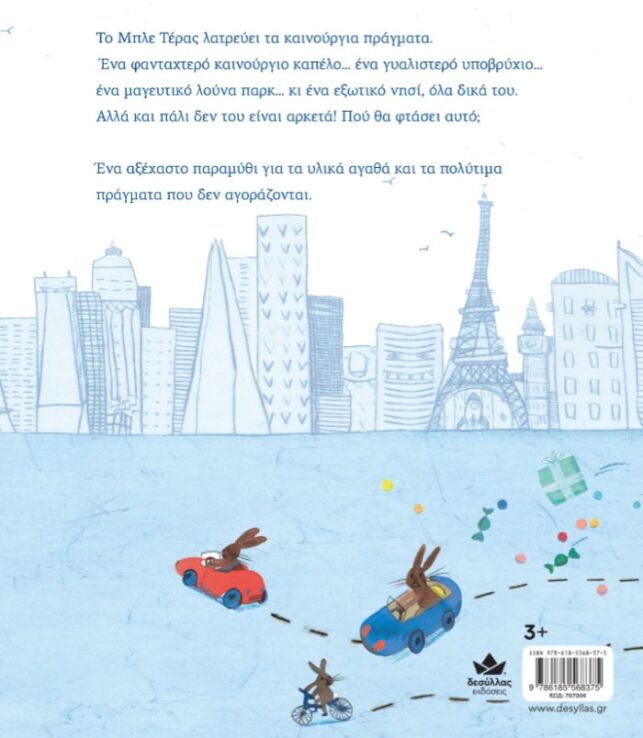 Τα Θέλω Όλα! (707004) (2)