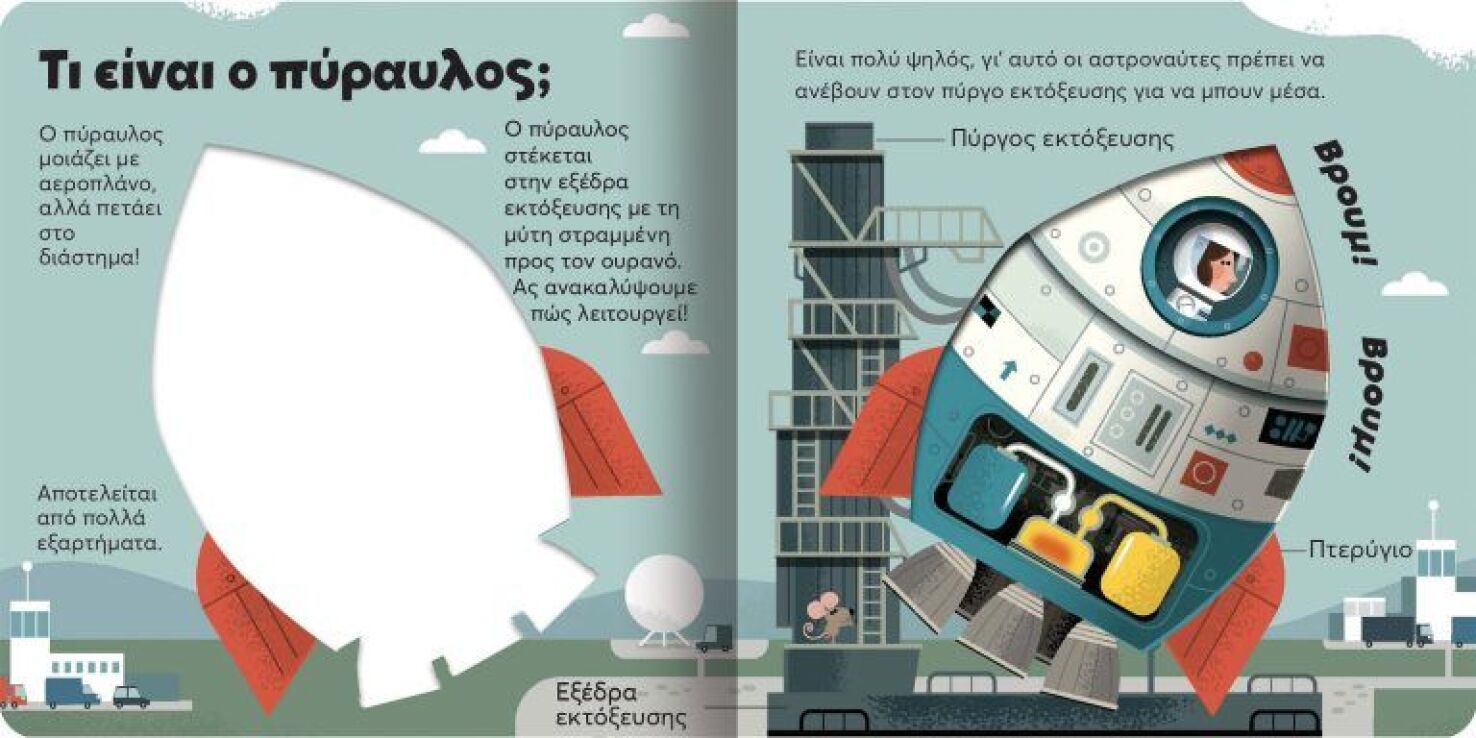 Ας Ανακαλύψουμε-Πύραυλος (707008) (1)