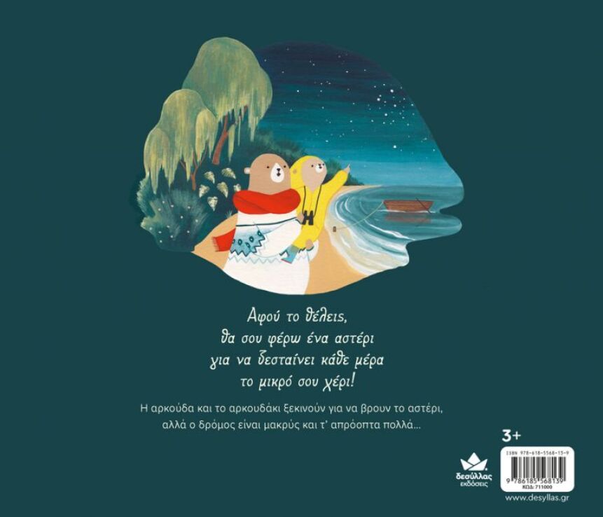 Κοίτα Τ'αστέρια Εκεί Ψηλά! (711000) (2)