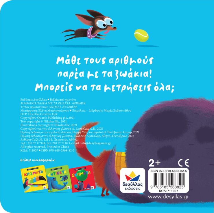 Μαθαίνω Παρέα Με Τα Ζωάκια: Αριθμοί (711007) (2)
