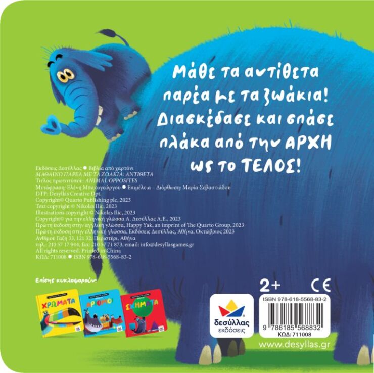 Μαθαίνω Παρέα Με Τα Ζωάκια: Αντίθετα (711008) (2)
