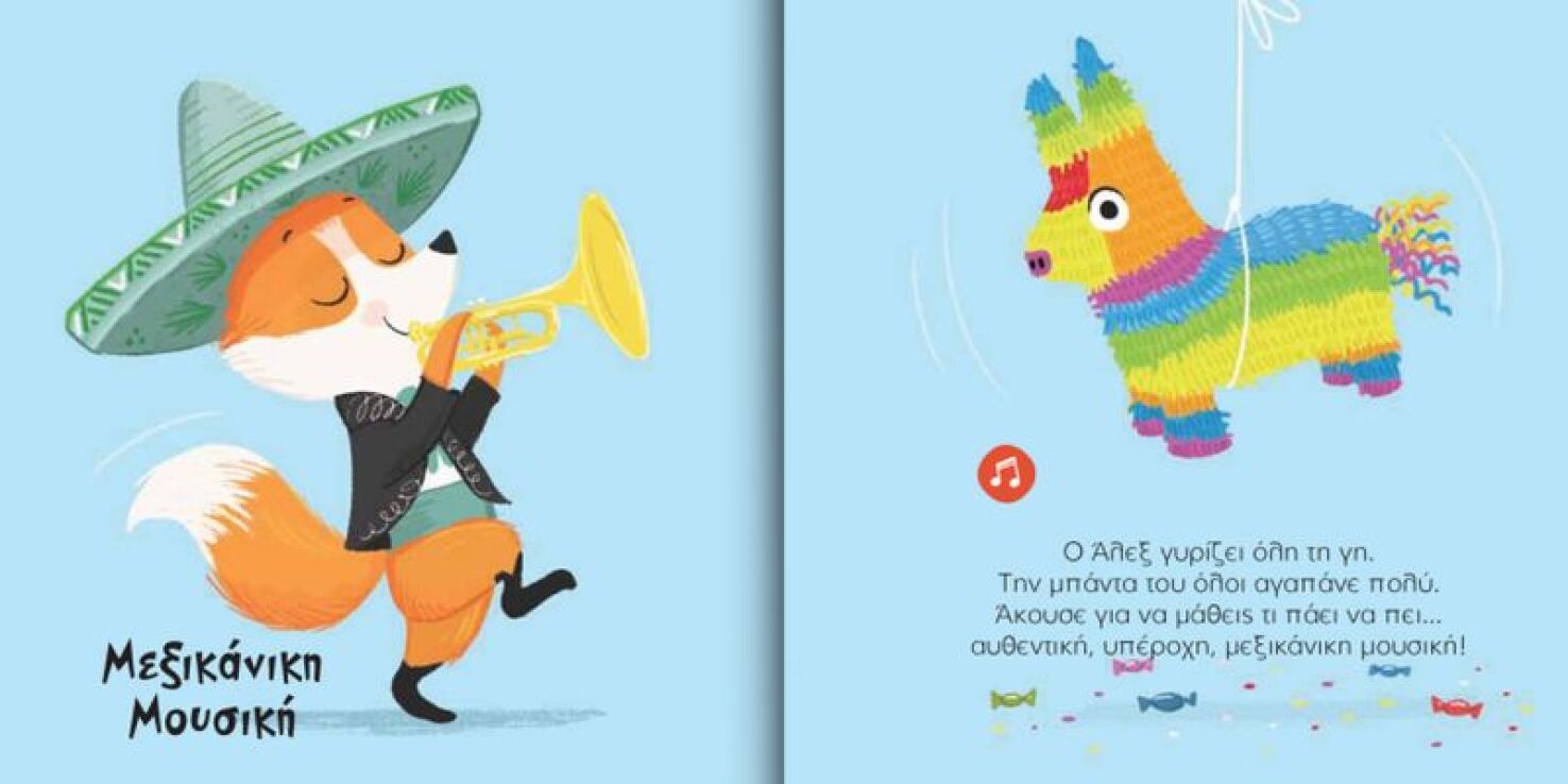 Οι Μικροί Βιρτουόζοι: Ο Βασιλιάς Της Τρομπέτας, Άλεξ Η Αλεπού (713000) (1)