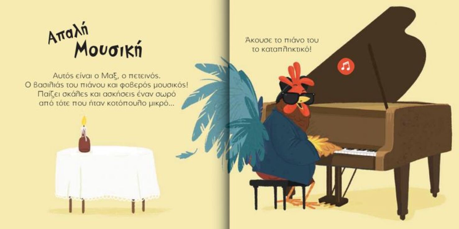 Οι Μικροί Βιρτουόζοι: Ο Βασιλιάς Του Πιάνου, Μαξ Ο Πετεινός (713002) (1)