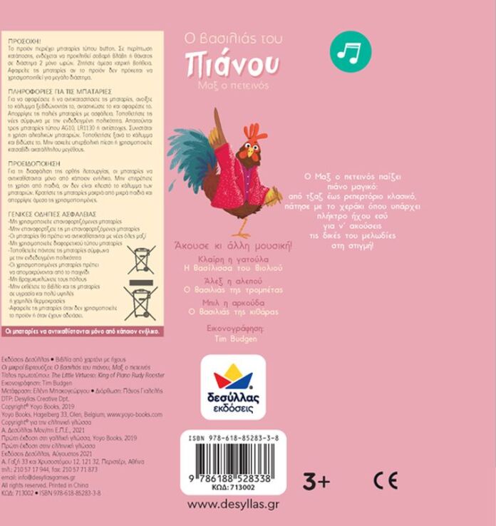 Οι Μικροί Βιρτουόζοι: Ο Βασιλιάς Του Πιάνου, Μαξ Ο Πετεινός (713002) (2)