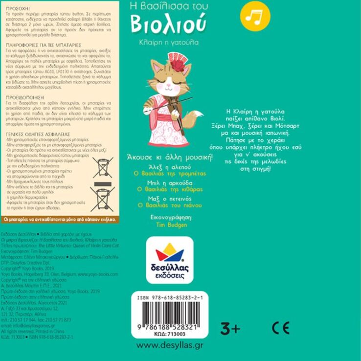 Οι Μικροί Βιρτουόζοι: Η Βασίλισσα Του Βιολιού, Κλάιρη Η Γατούλα (713003) (2)