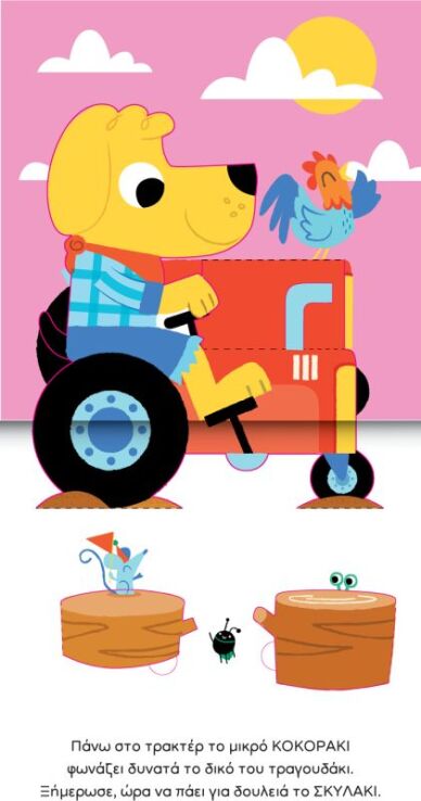 Το Πρώτο Μου Τρισδιάστατο Βιβλίο: Ζώα Της Φάρμας (713004) (1)