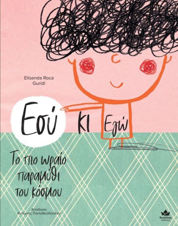 Εσύ Κι Εγώ-Το Πιο Ωραίο Παραμύθι Του Κόσμου (719002) (0)