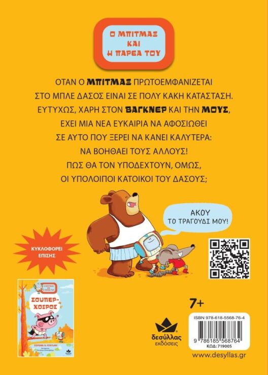 Ο Μπιτμαξ Και Η Παρέα Του:Το Ρομπότ Του Δάσους (719005) (2)