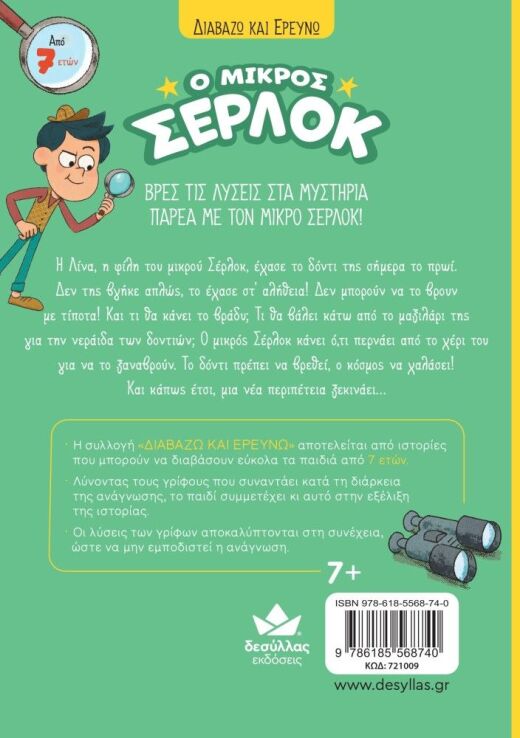 Ο Μικρός Σέρλοκ-Έχασα Το Δόντι Μου! (721009) (2)