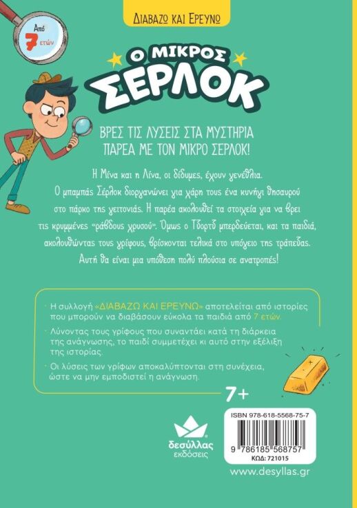 Ο Μικρός Σέρλοκ-Το Κυνήγι Του Θησαυρού (721015) (2)