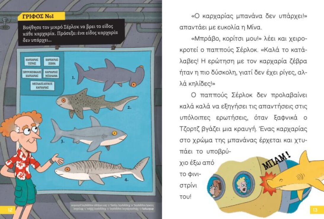 Ο Μικρός Σέρλοκ-Επιχείρηση Καρχαρίας (721017) (1)