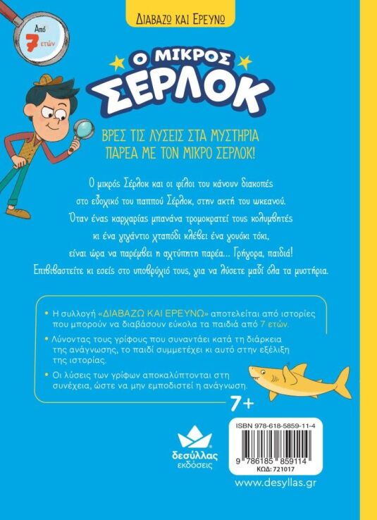 Ο Μικρός Σέρλοκ-Επιχείρηση Καρχαρίας (721017) (2)