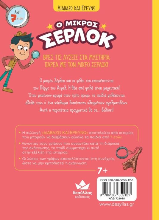 Ο Μικρός Σέρλοκ-Παγιδευμένοι Στον Πύργο Του Άιφελ (721018) (2)