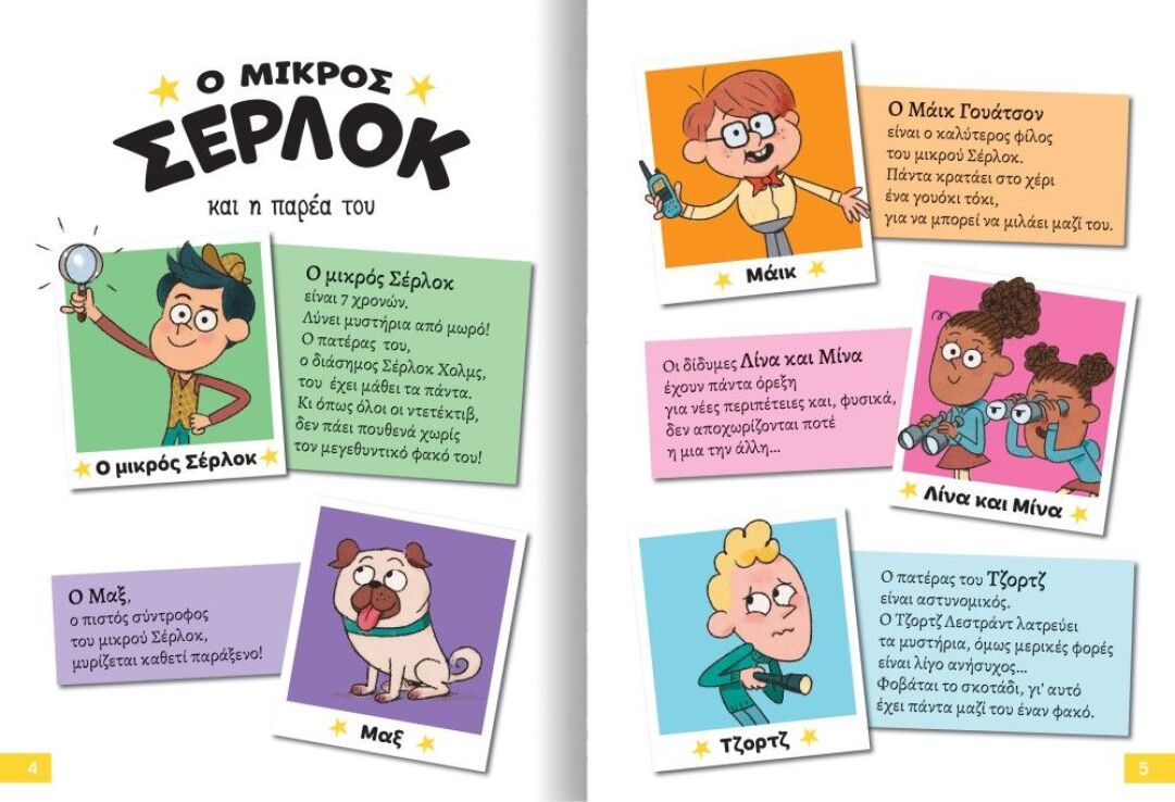 Ο Μικρός Σέρλοκ-Μια Νύχτα Στο Λούβρο (721103) (1)