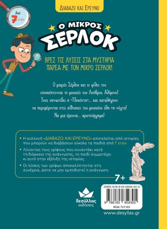 Ο Μικρός Σέρλοκ-Μια Νύχτα Στο Λούβρο (721103) (3)