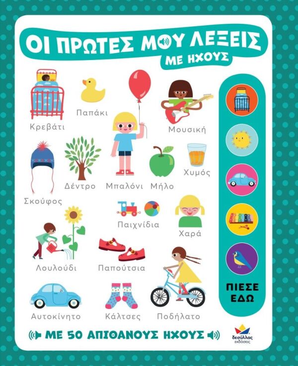 Οι Πρώτες Μου Λέξεις Με Ήχους (721400) (0)