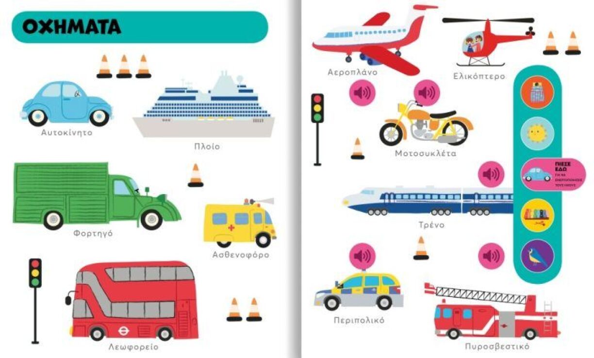 Οι Πρώτες Μου Λέξεις Με Ήχους (721400) (1)