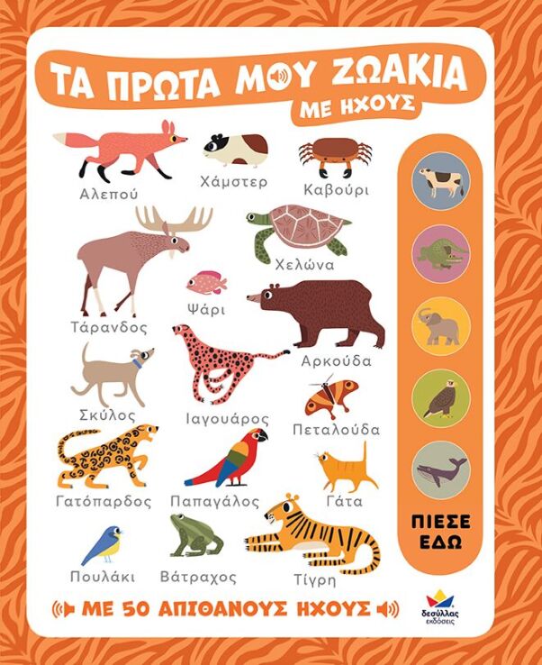 Τα Πρώτα Μου Ζωάκια Με Ήχους (721401) (0)