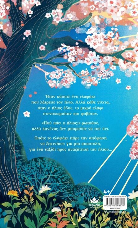 Το Ελαφάκι Που Κυνηγούσε Τον Ήλιο (721500) (2)